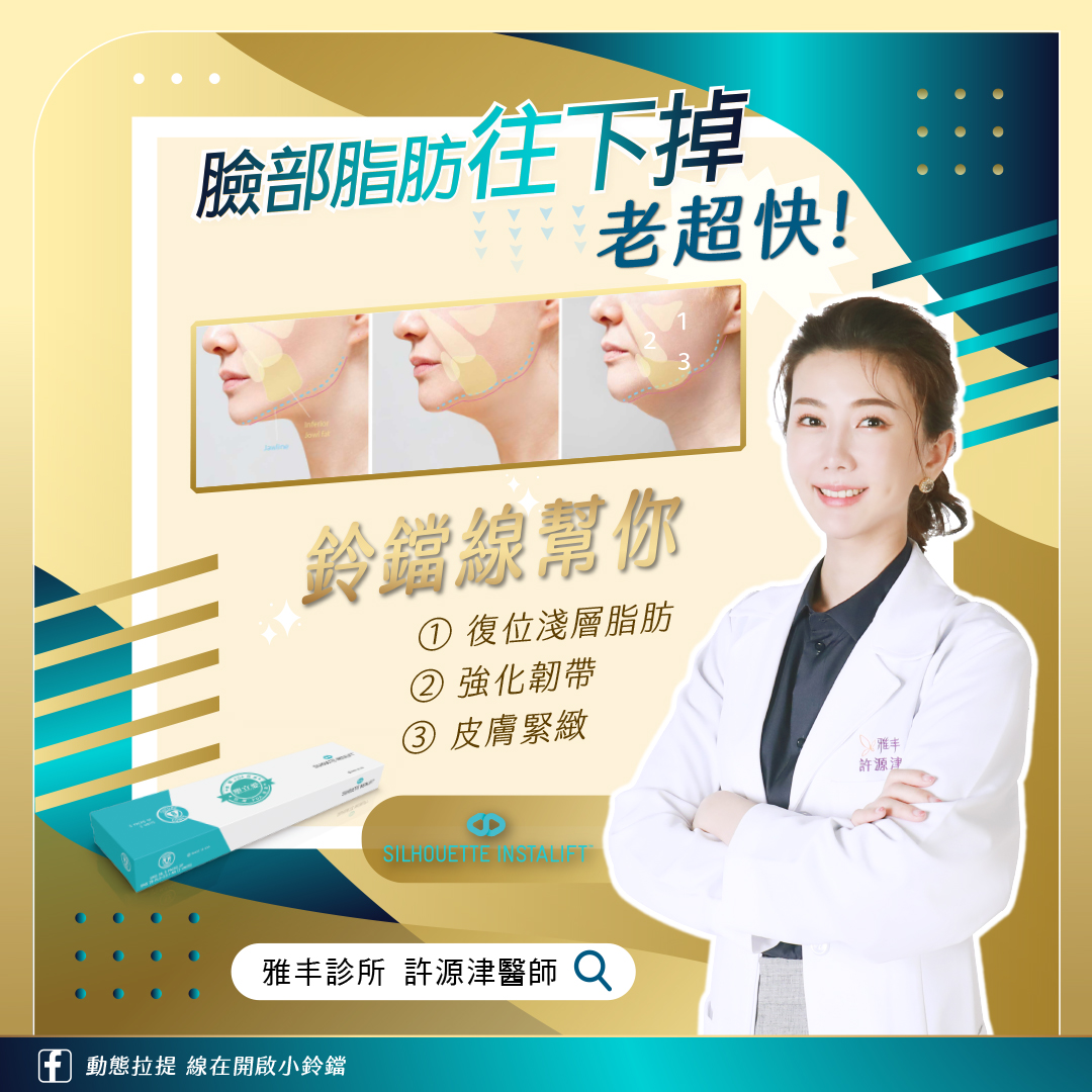 許源津醫師推薦鈴鐺線給表情豐富的人,不擔心埋線拉提線材斷裂 許源津醫師推薦鈴鐺線給表情豐富的人,不擔心埋線拉提線材斷裂