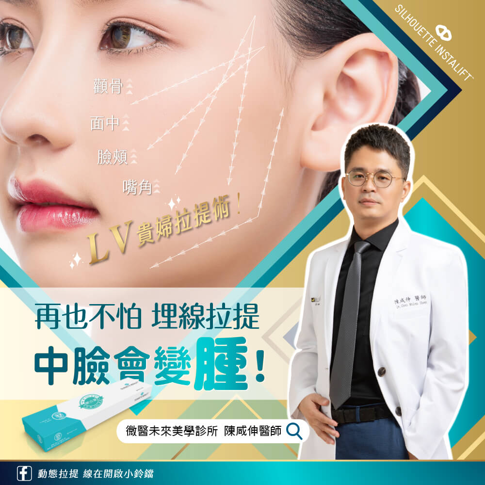 陳咸伸醫師認為埋線臉會變寬是因為忽視了中臉拉提的重要性 陳咸伸醫師認為埋線臉會變寬是因為忽視了中臉拉提的重要性