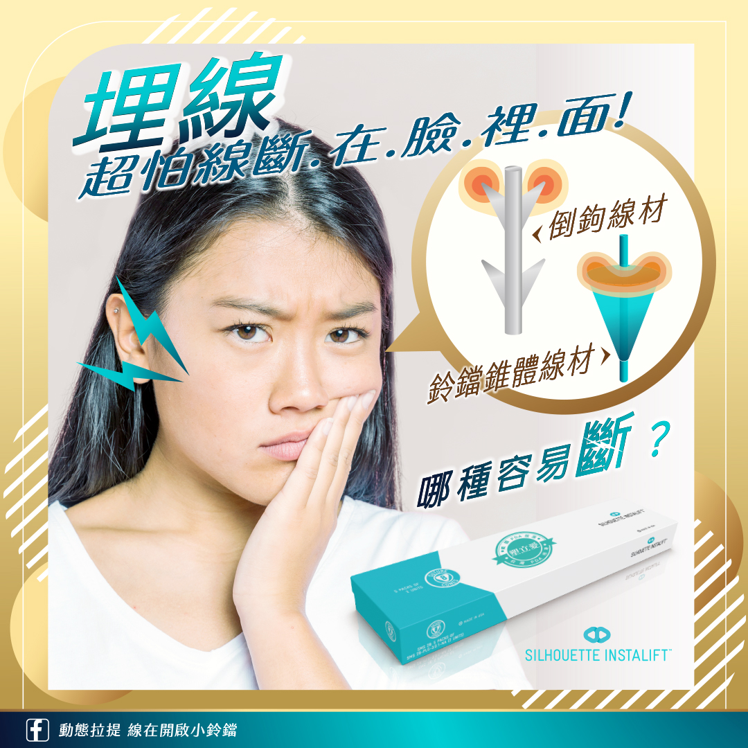 埋線拉提線斷掉,可能發生效果會消失或臉變不對稱的症狀 埋線拉提線斷掉,可能發生效果會消失或臉變不對稱的症狀