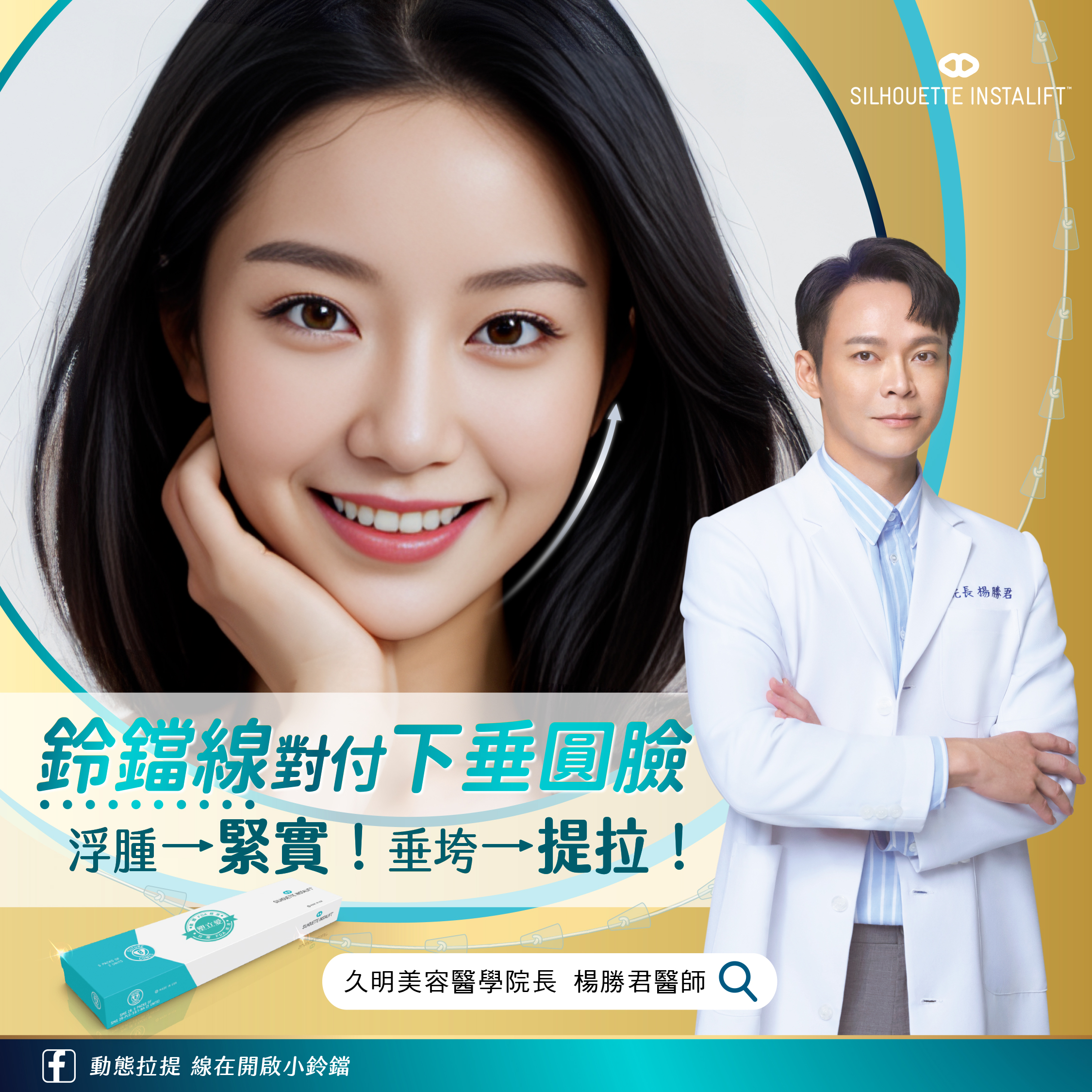 楊勝君醫師表示鈴鐺線恢復期短且效果明顯,是拉提首選 楊勝君醫師表示鈴鐺線恢復期短且效果明顯,是拉提首選
