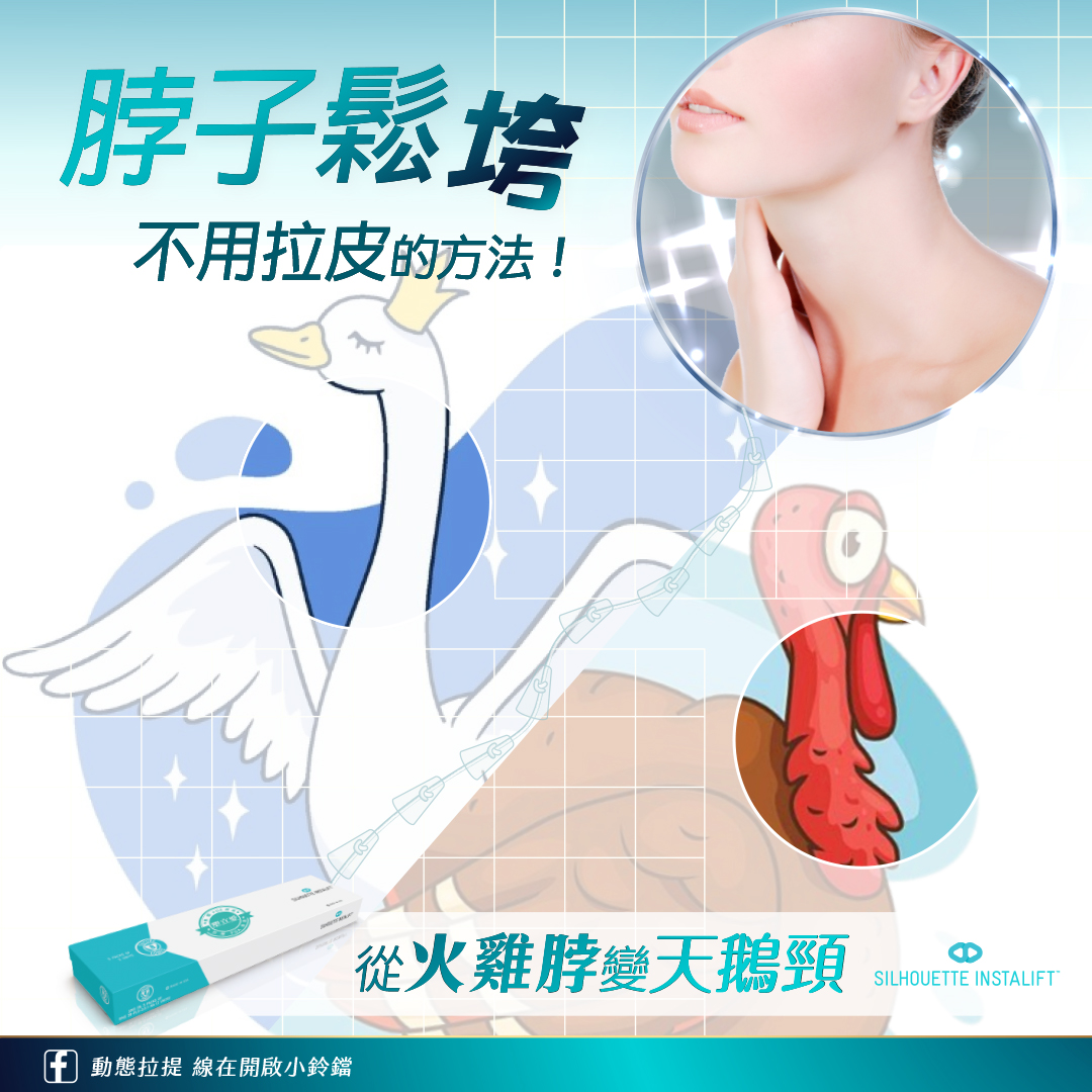 脖紋和頸紋可以靠鈴鐺線拉提變緊緻、膠原蛋白增生後膚質變細緻 脖紋和頸紋可以靠鈴鐺線拉提變緊緻、膠原蛋白增生後膚質變細緻