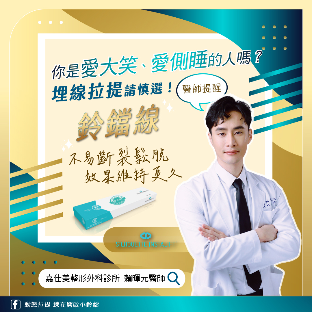 賴暉元醫師愛用鈴鐺線治療嚴重下垂臉 賴暉元醫師愛用鈴鐺線治療嚴重下垂臉